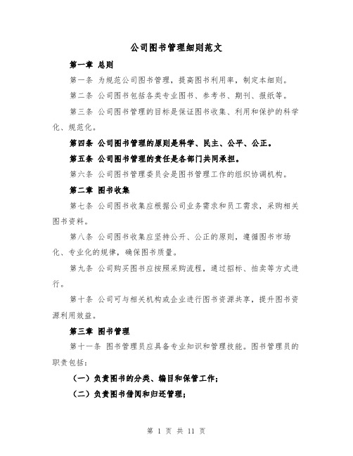 公司图书管理细则范文(4篇)