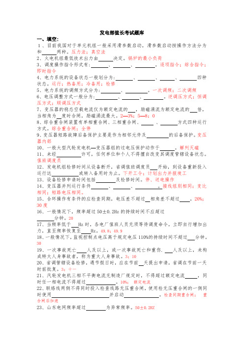 发电部值长考试题库