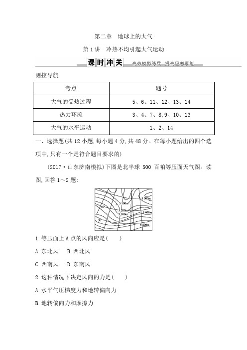 2019版高三地理一轮复习课时冲关：第二章 第1讲 冷热不均引起大气运动  含答案