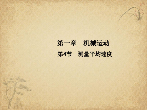 【一线精品】八年级物理上册   测量平均速度   人教版最新精品公开课件