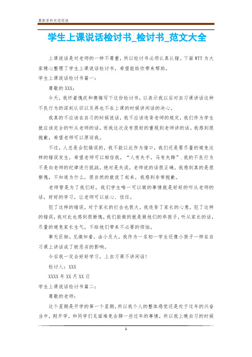 学生上课说话检讨书_检讨书_范文大全