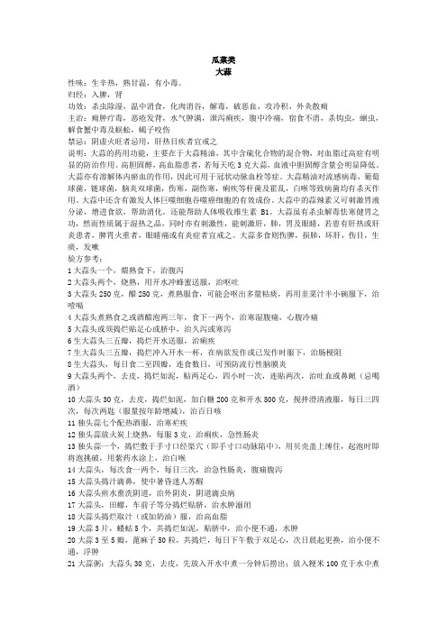大蒜的民间配方