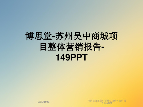 博思堂苏州吴中商城项目整体营销报告149PPT
