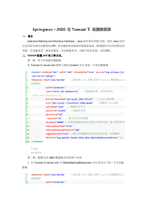 SpringMVC+JNDI+Tomcat配置数据源