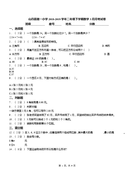 山丹县第一小学2018-2019学年二年级下学期数学3月月考试卷