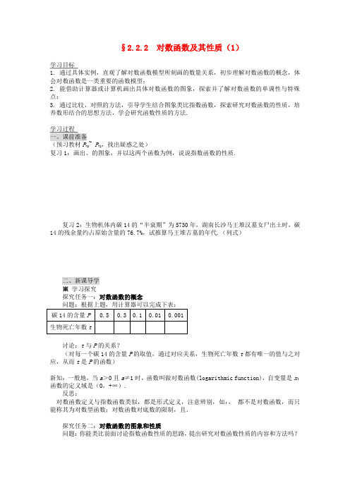 高一数学2.2.2《对数函数及其性质》导学案(1)新人教A版必修1