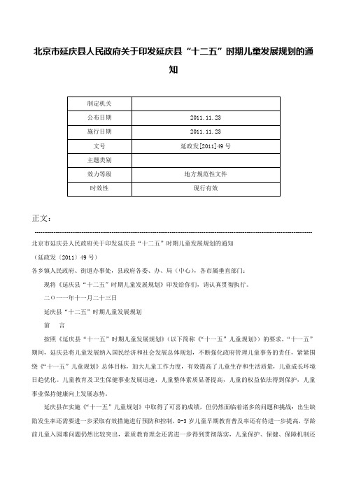 北京市延庆县人民政府关于印发延庆县“十二五”时期儿童发展规划的通知-延政发[2011]49号