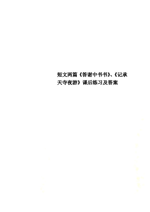 短文两篇《答谢中书书》、《记承天寺夜游》课后练习及答案