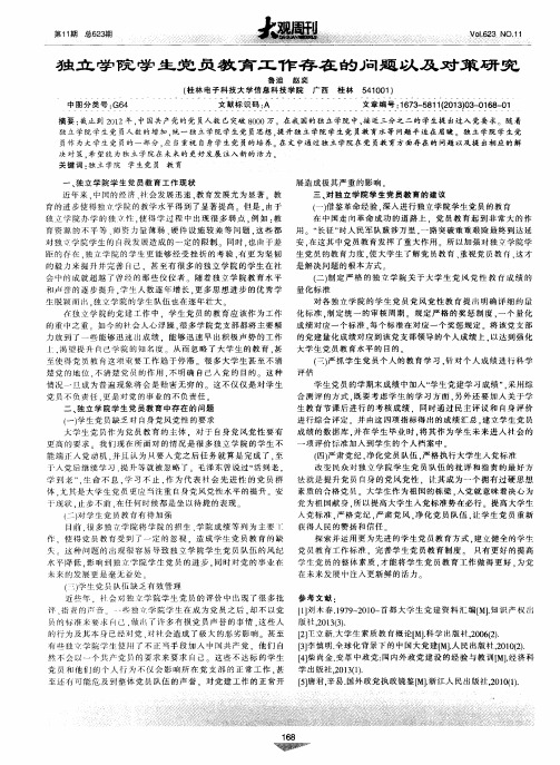 独立学院学生党员教育工作存在的问题以及对策研究