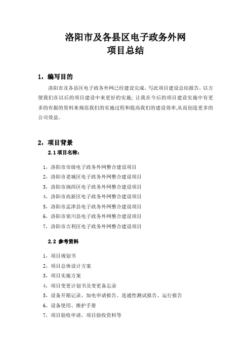 洛阳市及各县区电子政务外网总结
