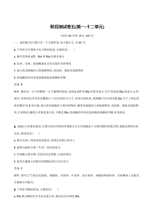 【新人教版】广西2020版高考生物一轮复习阶段测试卷五第一_十二单元含答案解析