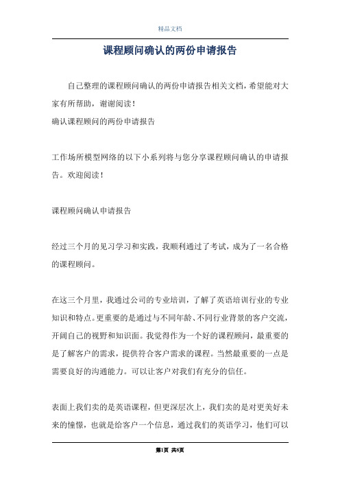 课程顾问确认的两份申请报告