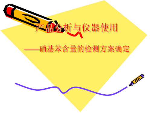 硝基苯含量检测方案确定