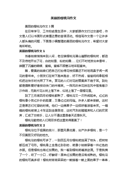 美丽的樱桃沟作文3篇