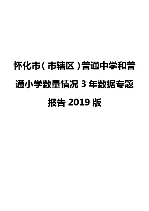 怀化市(市辖区)普通中学和普通小学数量情况3年数据专题报告2019版