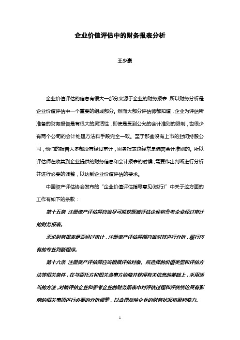 企业价值评估中的财务报表分析 - 深圳市注册资产评估师协会