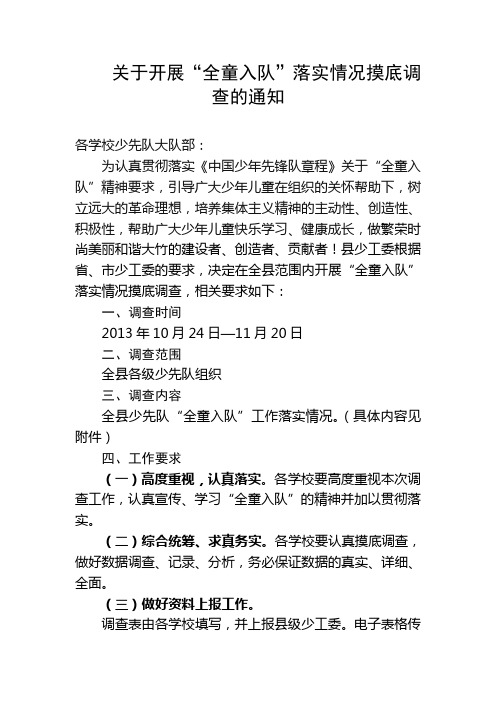 关于在全县开展“全童入队”落实情况摸底调查的通知