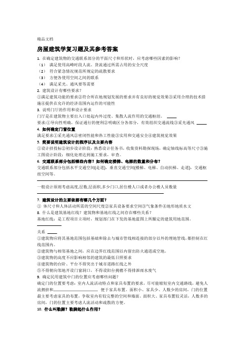 最新房屋建筑学复习题