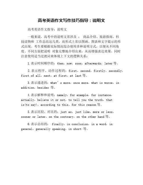高考英语作文写作技巧指导：说明文