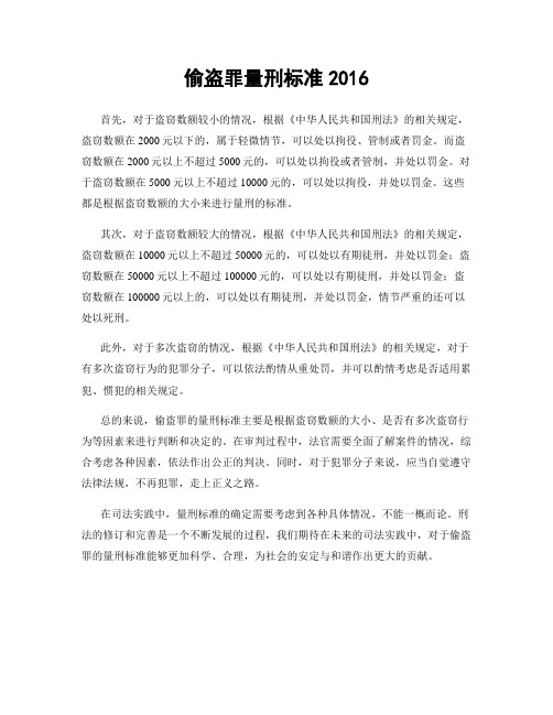 偷盗罪量刑标准2016