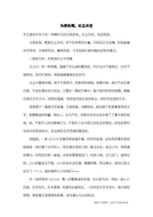 初一抒情作文：为君执笔,红尘无忧