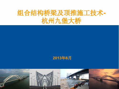 组合结构桥梁及顶推施工技术九堡大桥