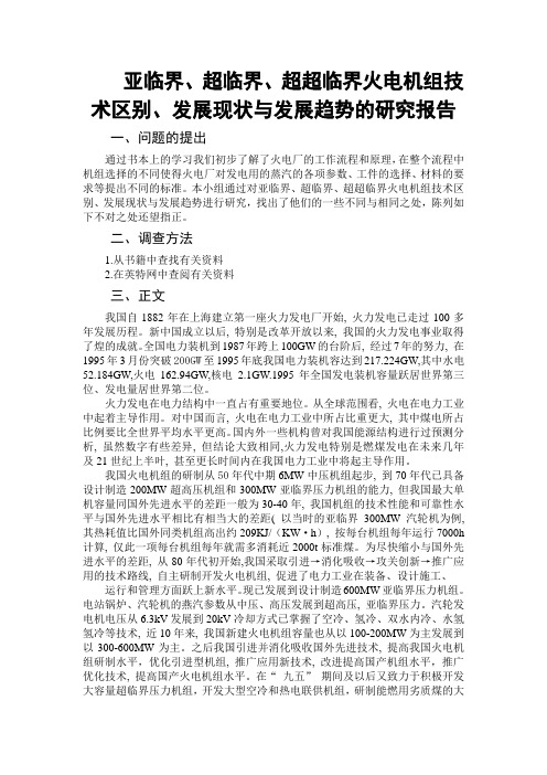 亚临界、超临界、超超临界火电机组技术区别、发展现状与发展趋势的研究报告终稿