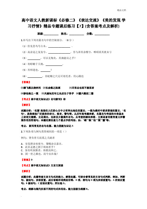 人教版高中语文必修2表达交流美的发现 学习抒情习题(4)