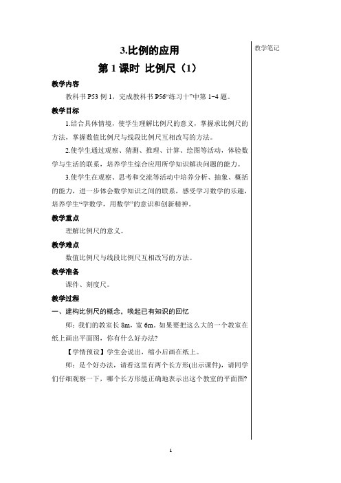 最新人教版六年级数学下册第四单元第1课时 比例尺的应用【教案】