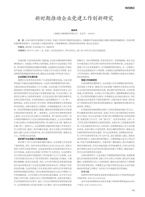 新时期推动企业党建工作创新研究