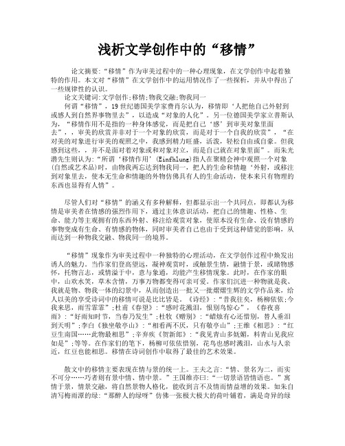 浅析文学创作中的“移情”