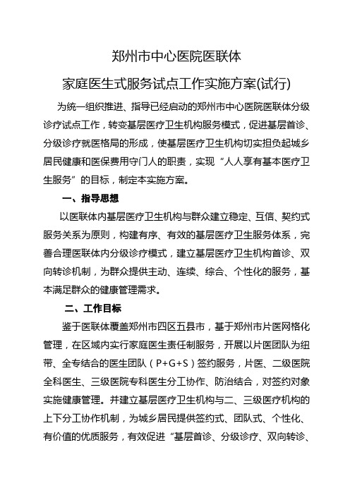 1--郑州市中心医院医联体家庭医生式服务试点工作实施方案(试行)