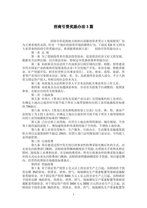 招商引资奖励办法3篇