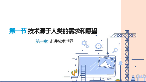 通用技术技术源于人类的需求和愿望课件
