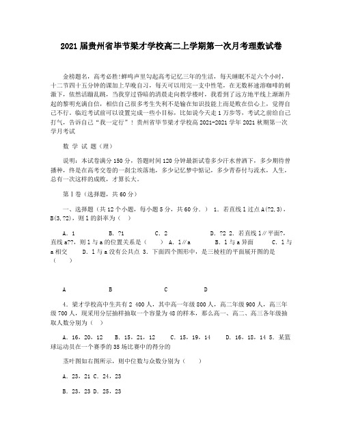 2021届贵州省毕节梁才学校高二上学期第一次月考理数试卷