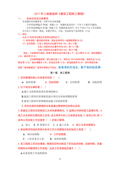 2017年二级建造师《施工管理》200题(冲刺班)