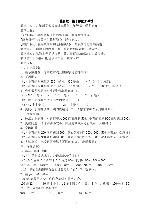 二年级下册数学教案-第四单元    三位数的加减法▏沪教版 