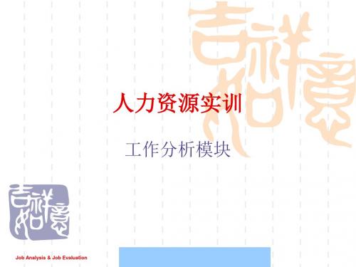 人力资源工作分析的实训教程(ppt 49页)