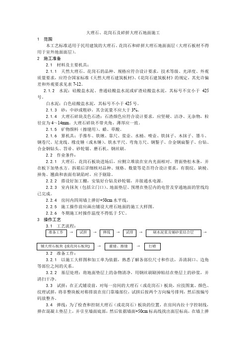 精品--地面与楼面工程---大理石、花岗石及碎拼大理石地面施工