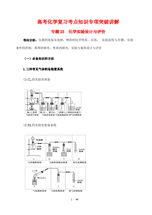 高考化学复习考点知识专项突破讲解25 化学实验设计与评价