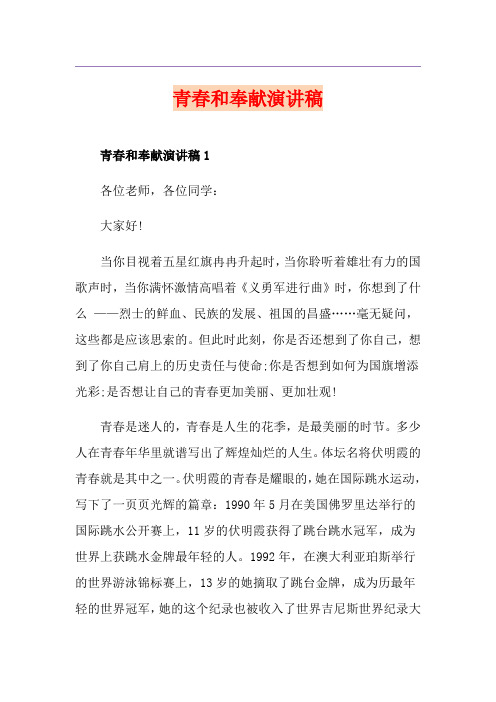 青春和奉献演讲稿