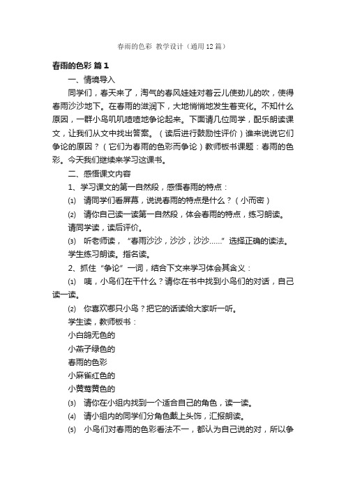 春雨的色彩教学设计（通用12篇）