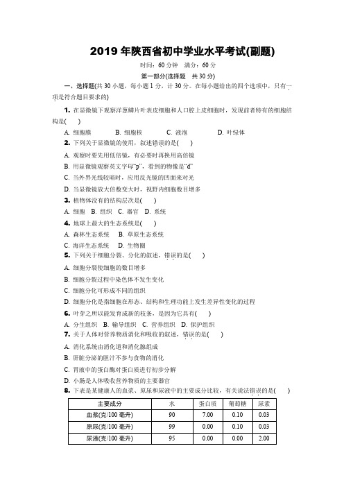 2019年陕西省初中学业水平考试生物真题(副题)