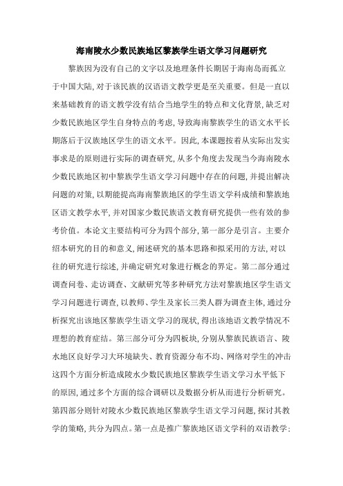 海南陵水少数民族地区黎族学生语文学习问题研究