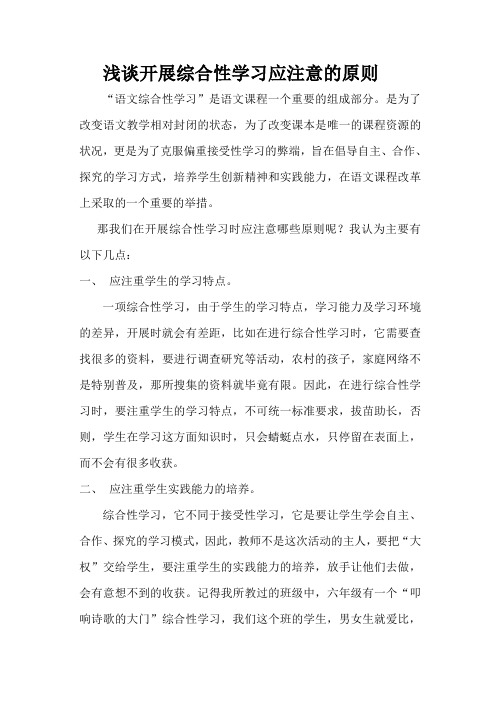 浅谈开展综合性学习应注意的原则