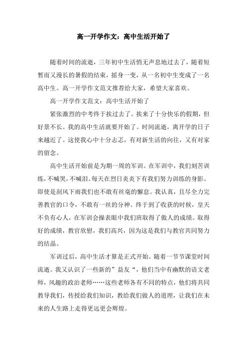 高一开学作文：高中生活开始了