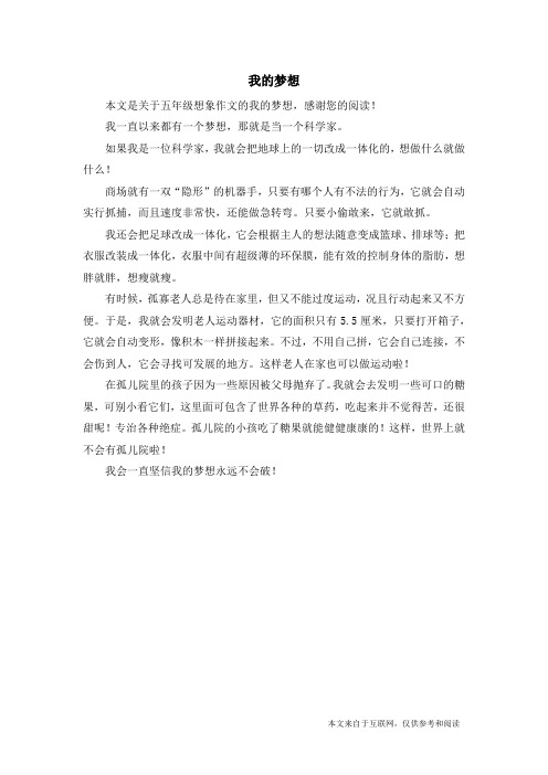我的梦想_五年级想象作文