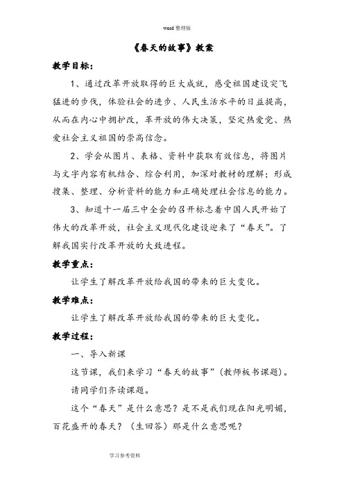 品德与社会教育科学六年级下册《春天的故事》教案3