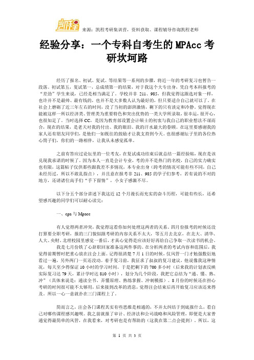 经验分享：一个专科自考生的MPAcc考研坎坷路