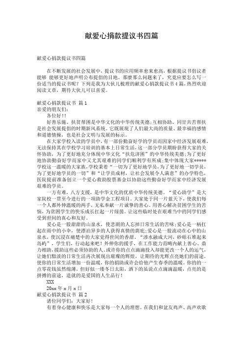 献爱心捐款提议书四篇